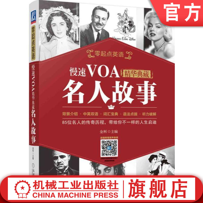 慢速VOA精华典藏 名人故事 零起点英语 金利 英文听力 口语 写作 能力培训机械工业出版社