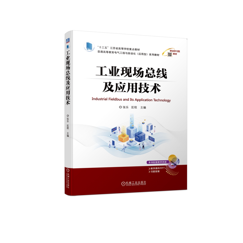 官网正版 工业现场总线及应用技术 张乐 匡程 普通高等教育系列教材 9787111717355 机械工 业出版社旗舰店
