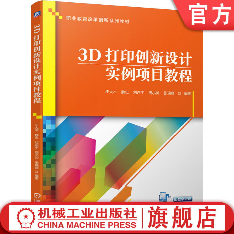官网正版 3D打印创新设计实例项目教程 汪大木 魏忠 刘连宇 周小帅 张瑞顺 9787111648956 机械工业出版社 教材