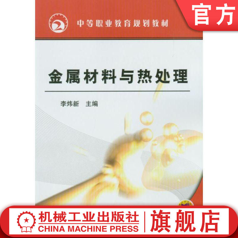 金属材料与热处理 李炜新 中等职业教育规划教材机械工业出版社