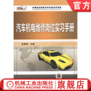 汽车机电维修岗位实习手册 张葵葵  主编机械工业出版社