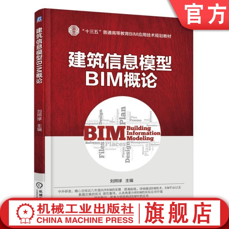 官网正版建筑信息模型BIM概论 刘照球 十三五普通高等教育BIM应用技术规划教材 机械工业出版社