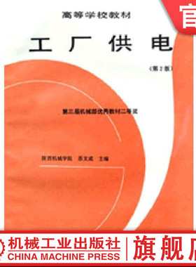 工厂供电（第２版） 苏文成  陕西机械学院  主编 高等学校教材(用05920替代)机械工业出版社
