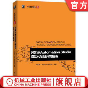 Studio自动化项目开发指南 贝加莱Automation 贝加莱中国技术团队 编程软件 官网正版 配置 操作 常用硬件 程序框架规范