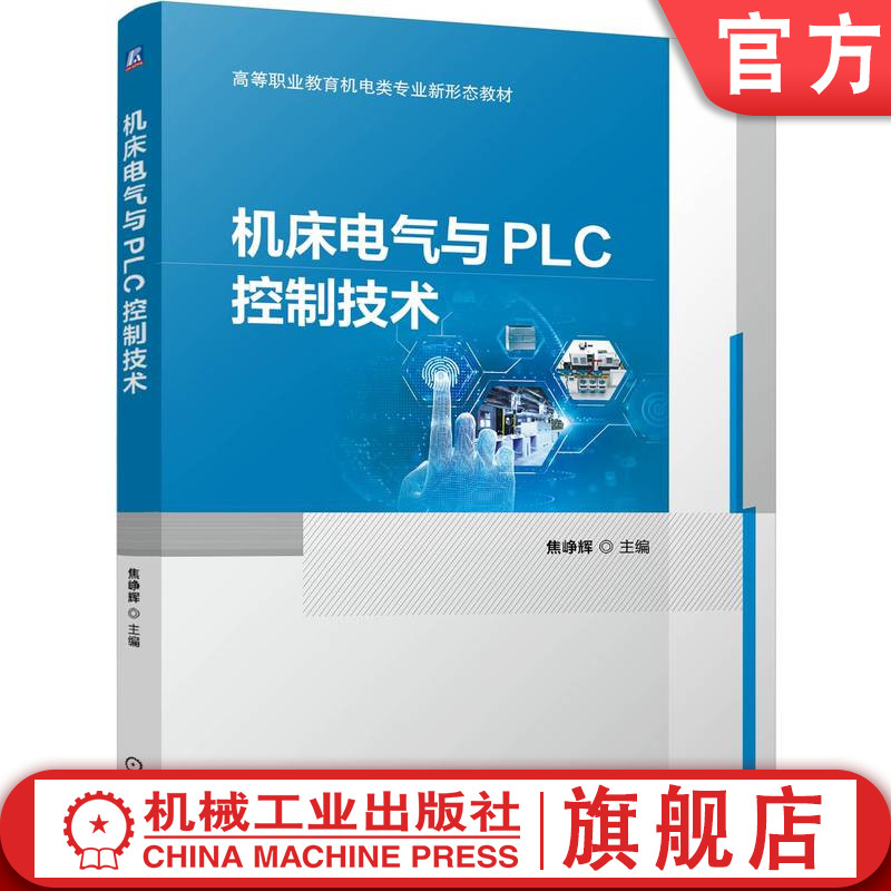 官网正版 机床电气与PLC控制技术 焦峥辉 9787111766780 机械工业出版社 教材