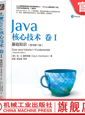 官网正版 Java核心技术 卷1 基础知识 原书第11版 凯霍斯特曼 9787111636663 机械工业出版社旗舰店