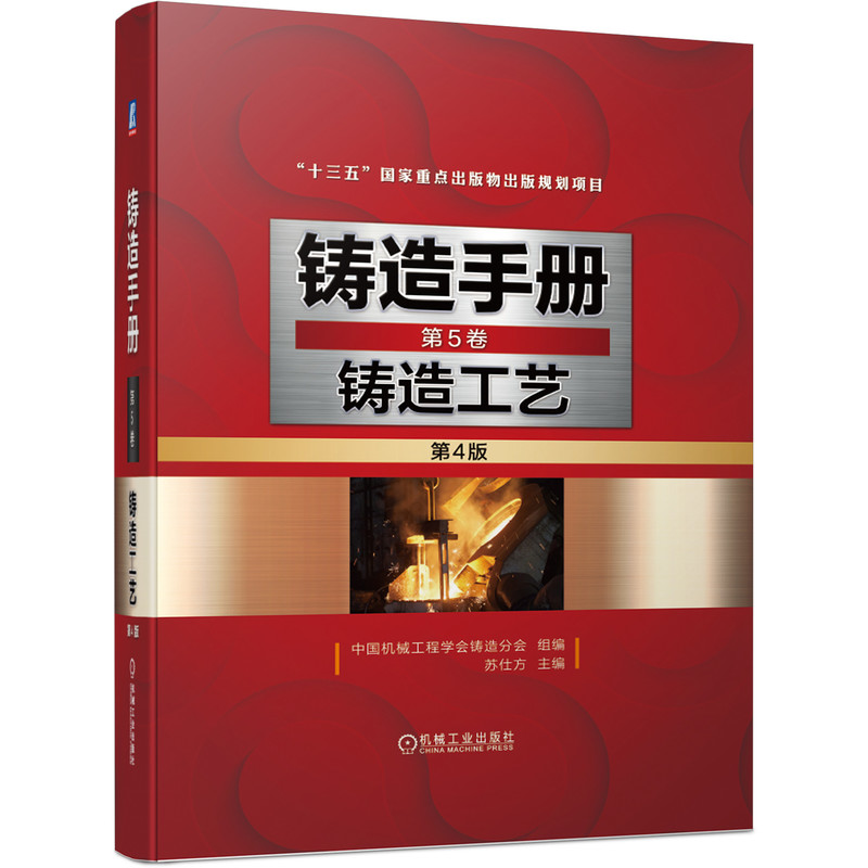 铸造手册 第5卷 铸造工艺(第4版) 苏仕方 铸造工艺设计 铸造工艺装备 铸件质量检验 数字化绿色铸造 铸造车间工艺设计