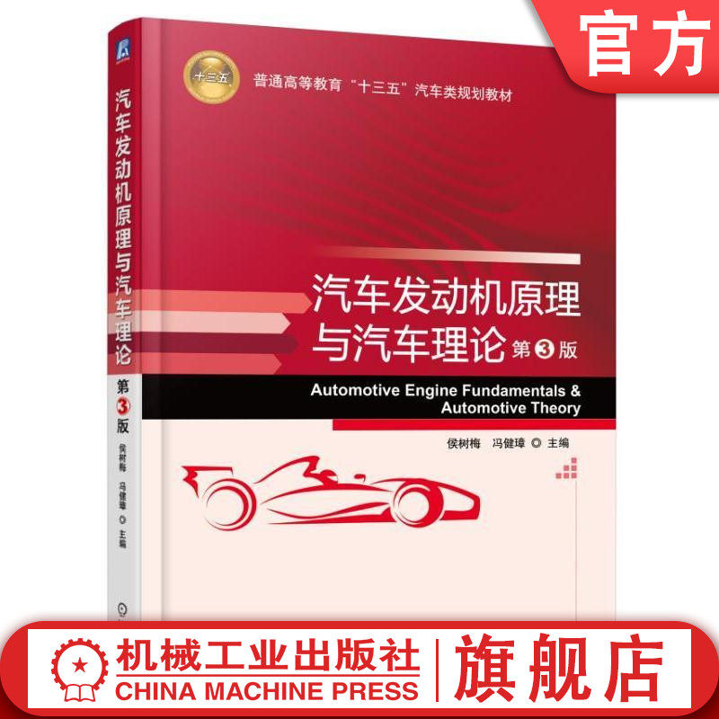 汽车发动机原理与汽车理论 第3版 侯树梅 普通高等教育“十三五”汽车类规划教材机械工业出版社