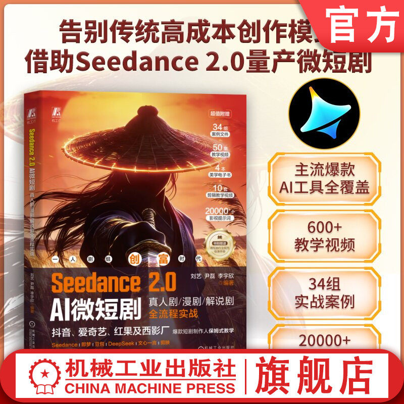 官网正版 Seedance 2.0 AI微短剧：真人剧漫剧解说剧全流程实战 刘艺  尹磊  李宇欣 微短剧创作 创意策划 AI生成 使用剪映剪辑