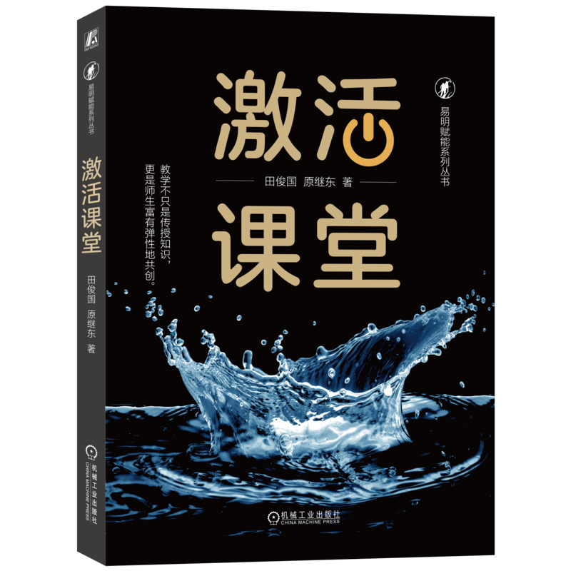 激活专家型老师机械工业出版社