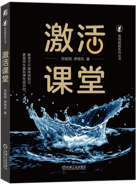 激活专家型老师机械工业出版社