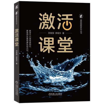 激活专家型老师机械工业出版社