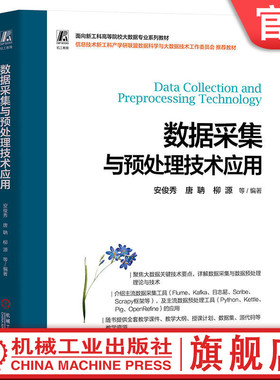 官网正版 数据采集与预处理技术应用 安俊秀 唐聃 柳源 高等院校系列教材 9787111733850 机械工业出版社旗舰店