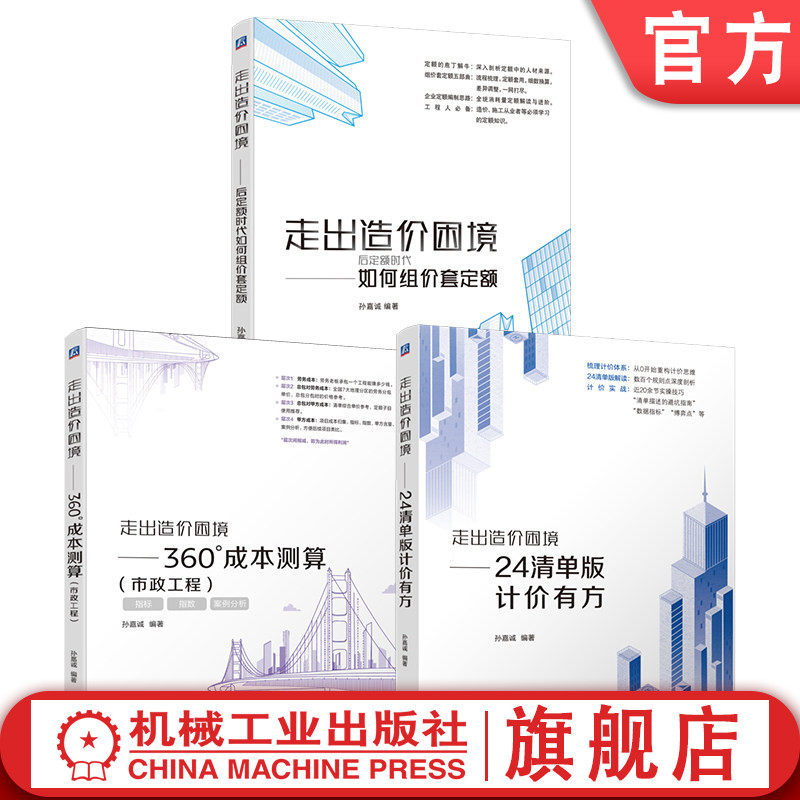 官网套装 走出造价困境 24清单版计价有方+后定额时代+市政工程 套装共3册 机械工业出版社