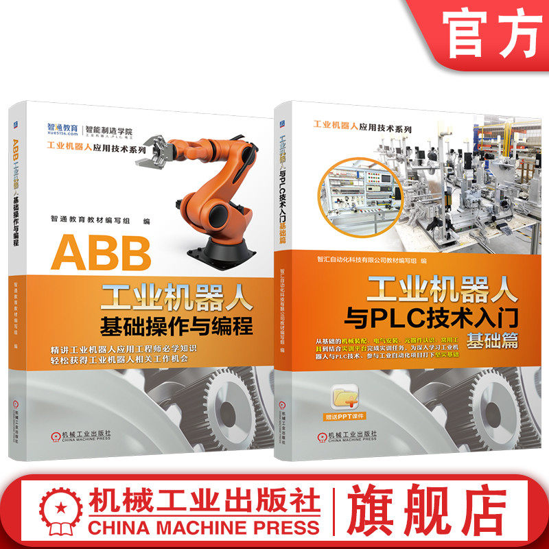 官网套装 工业机器人与PLC技术入门基础篇  ABB工业机器人基础操作与编程 套装共2册 ABB机器人 ABB工业机器人 PLC 三菱PLC 通信