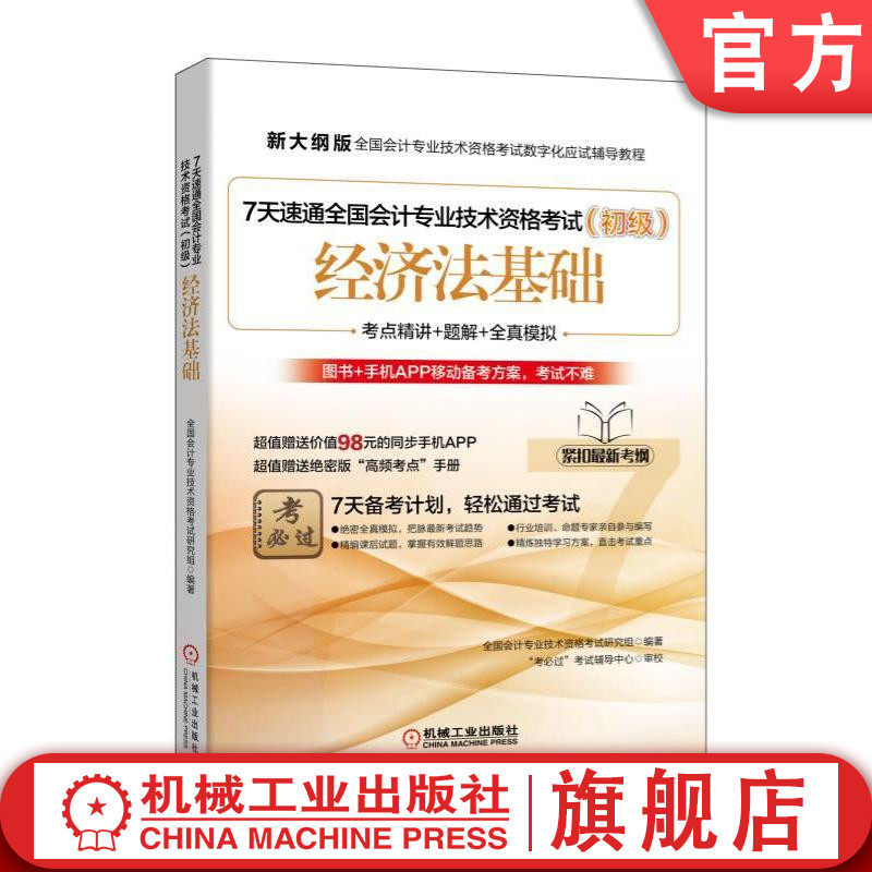 7天速通全国会计专业技术资格考试（初级）：经济法基础机械工业出版社