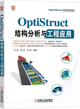 官网正版 OptiStruct结构分析与工程应用 刘勇 陈斌 罗峰 非线性 频率响应 动力学 复合材料 疲劳 热传导分析