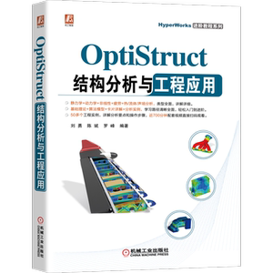 官网正版 OptiStruct结构分析与工程应用 刘勇 陈斌 罗峰 非线性 频率响应 动力学 复合材料 疲劳 热传导分析