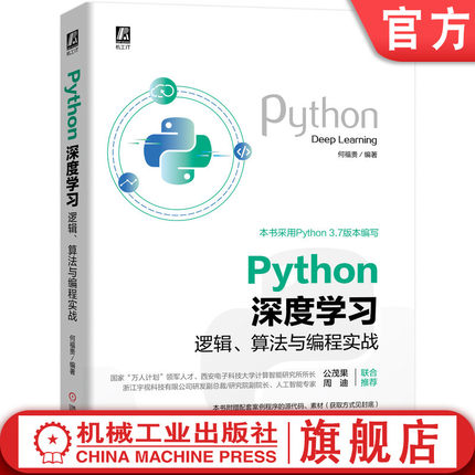 Python深度学习：逻辑、算法与编程实战 何福贵 人工智能 AI 机器学习 数据爬取和清洗 图像识别分类 9787111658610机械工业出版社