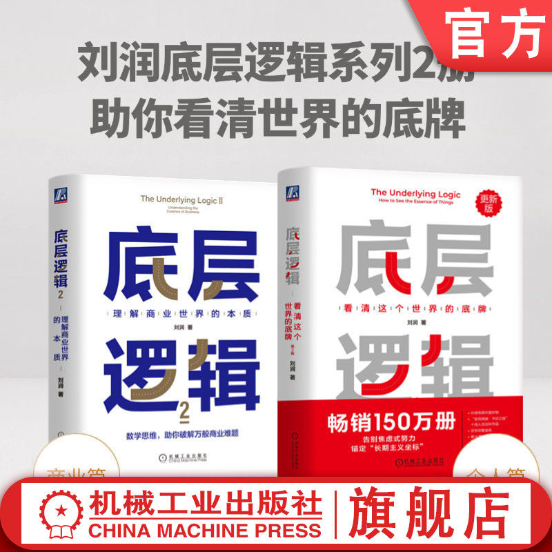 官网套装 刘润作品-底层逻辑1+2 不同角度看世界 关键跃升 职场 管理 创业 能力提升 思考 进化 理解 协作 机械工业出版社