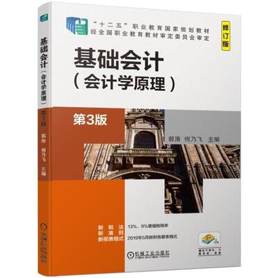 正版包邮 基础会计 会计学原理 第3版 郭涛 何乃飞 十二五职业教育国家规划教材 9787111626695 机械工业出版社
