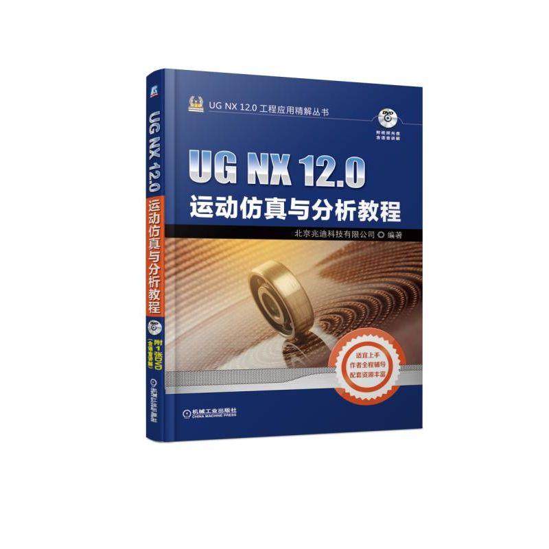 UG NX 12.0运动仿真与分析教程 北京兆迪科技有限公司 UG NX 12.0工程应用精解丛书 9787111610946