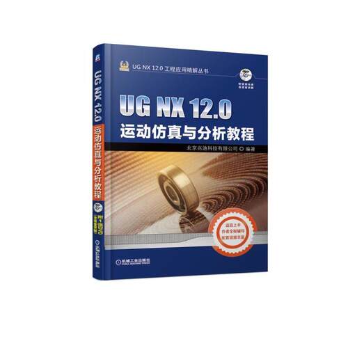 UG NX 12.0运动仿真与分析教程 北京兆迪科技有限公司 UG NX 12.0工程应用精解丛书 9787111610946