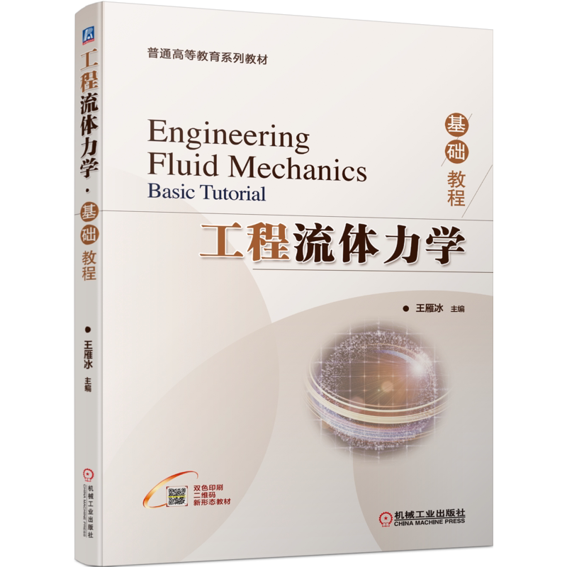 官网正版 工程流体力学 基础教程 王雁冰 普通高等教育系列教材 9787111708278 机械工业出版社旗舰店