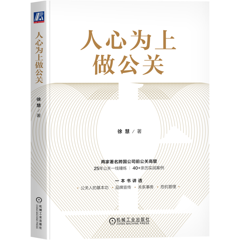 官网正版 人心为上做公关 徐慧 肯德基 百胜 维多利亚的秘密 苏敬轼 李元伟 必胜客 塔可钟 公关 品牌管理 市场营销 关系管理 危机