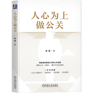 官网正版 人心为上做公关 徐慧 肯德基 百胜 维多利亚的秘密 苏敬轼 李元伟 必胜客 塔可钟 公关 品牌管理 市场营销 关系管理 危机
