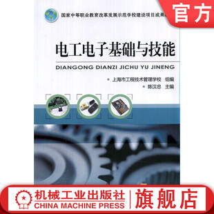 电工电子基础与技能 上海市工程技术管理学校 组编 陈汉忠  主编 国家中等职业教育改革发展示范学校建设项目成果教材