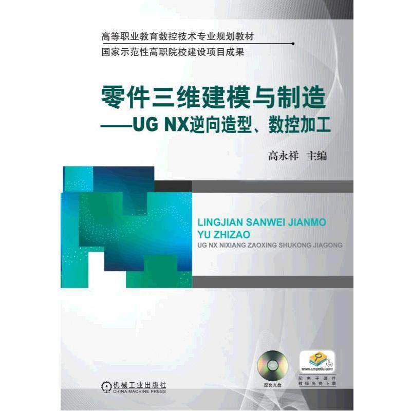 零件三维建模与制造 UGNX逆向造型 数控加工 高永祥 高等职业教育数控技术专业规划教材 9787111321743