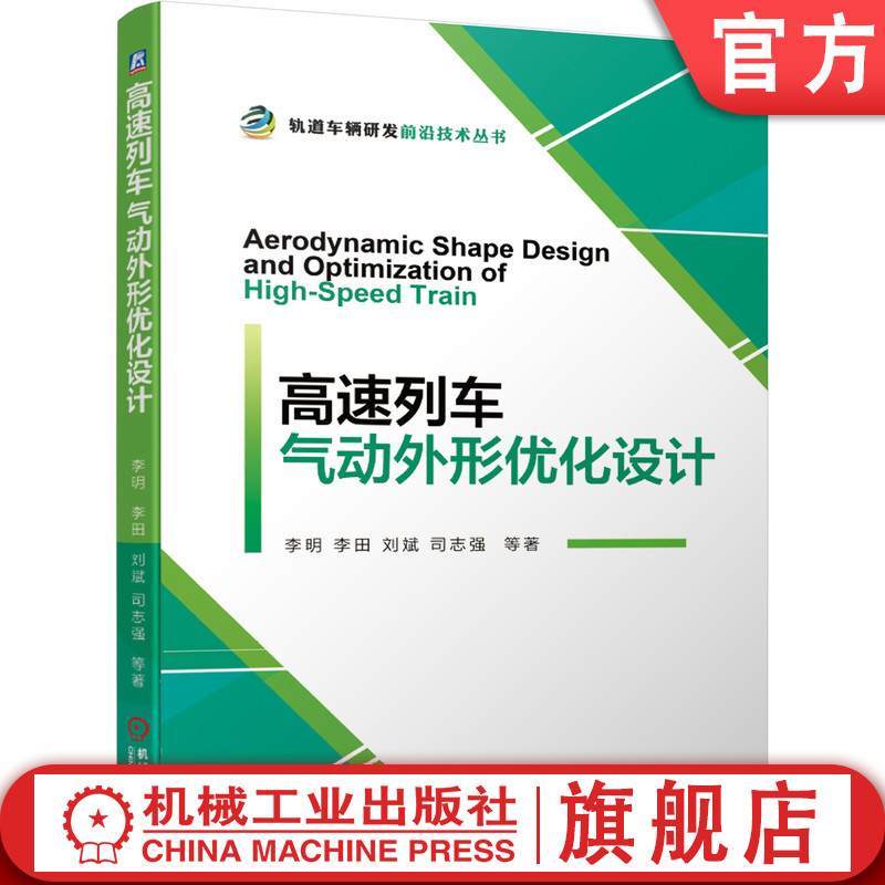高速列车气动外形优化设计李明表面改形减阻技术湍流风洞动模型典型线路新头型计算机仿真分析试验验证流体力学