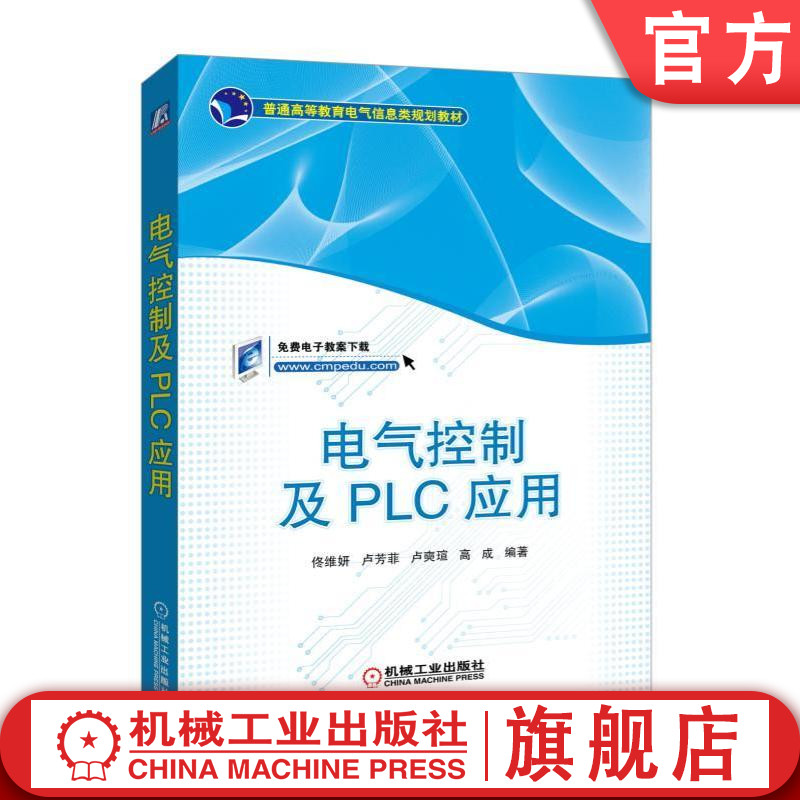 官網(wǎng)正版電氣控制及PLC應(yīng)用 佟維妍 盧芳菲  盧奭瑄  高成 編著 普通高等教育電氣信息類規(guī)劃教材 機(jī)械工業(yè)出版社