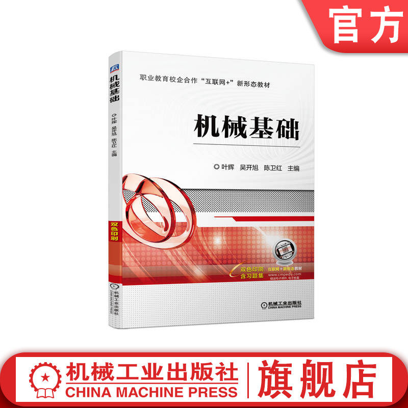 官网正版 机械基础 叶  辉  吴开旭  陈卫红 9787111713975 机械工业出版社 教材
