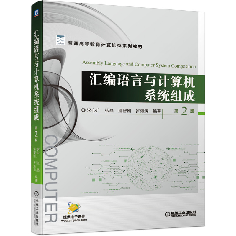 汇编语言与计算机系统组成 第2版 李心广 9787111674320 普通高等教育计算机类系列教材