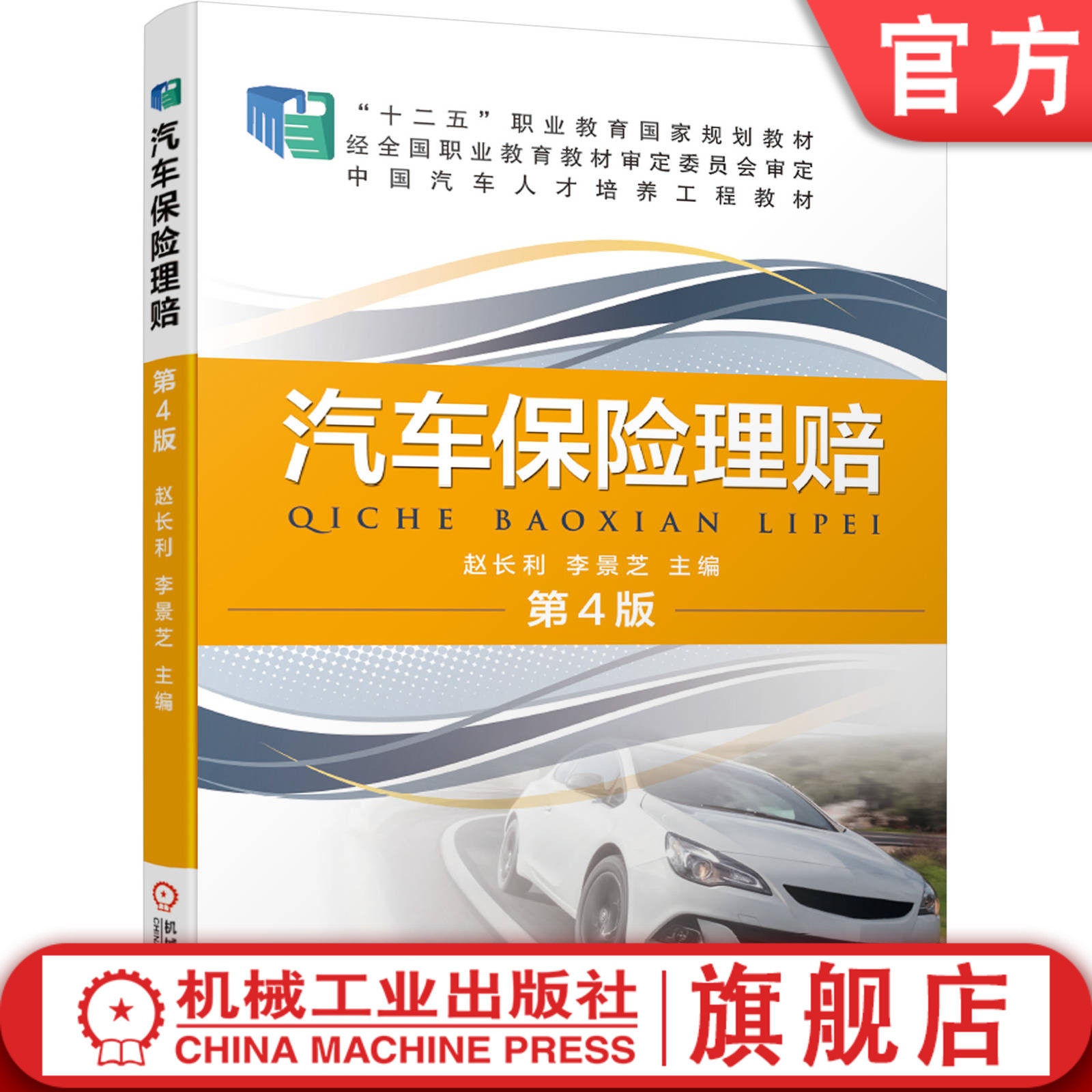 汽车保险理赔 第4版 赵长利 李景芝 十二五职业教育国 家规划教材 中国汽车人才培养工程 9787111664291机械工业出版社