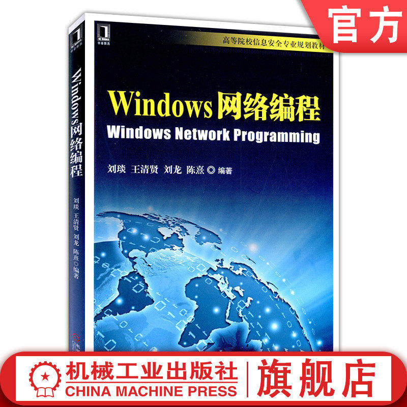 Windows网络编程 刘琰 王清贤 常斌 高等院校信息安全专业规划教材 为老师提供教辅资源 9787111441960机械工业出版社