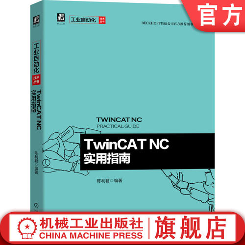 一本书读懂TwinCAT NC