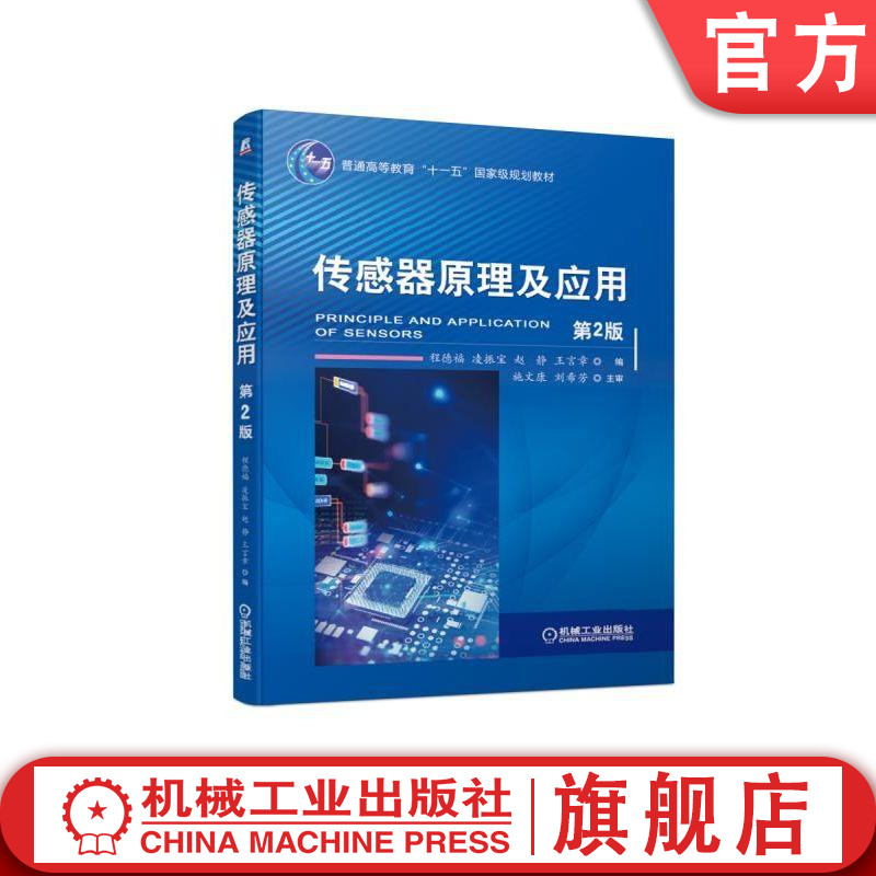 传感器原理及应用第2版 程德福  凌振宝  赵静  王言章 编 图书机械工业出版社