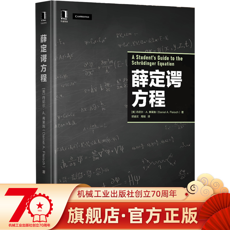 薛定谔方程 [美]丹尼尔·A.弗莱施（Daniel A. Fleisch）著 量子力学入门必备读物 9787111701385