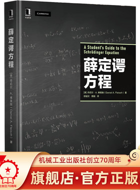 【正版包邮】薛定谔方程 [美]丹尼尔·A.弗莱施（Daniel A. Fleisch）著 量子力学入门必备读物 9787111701385 机械工业出版社