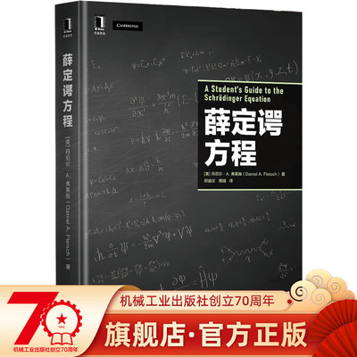正版包邮 薛定谔方程 [美]丹尼尔·A.弗莱施（Daniel A. Fleisch）著 量子力学入门必备读物 9787111701385 机械工业出版社