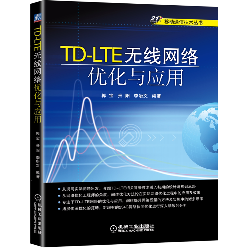 TDLTE无线网络优化与应用
