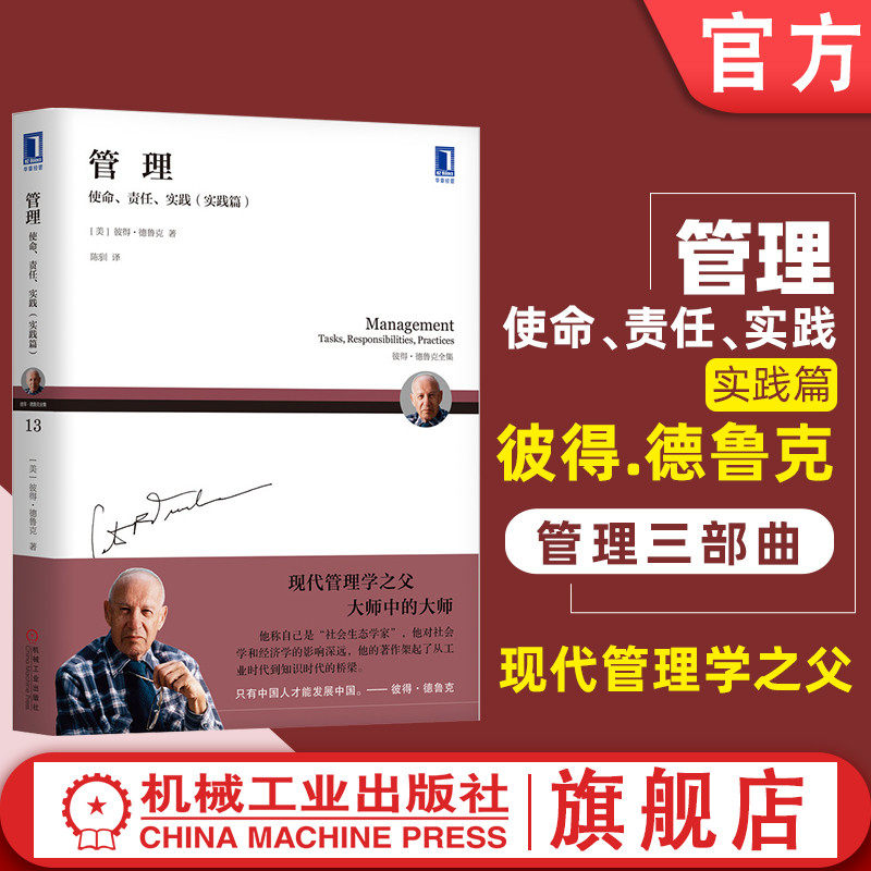 官网正版 管理 使命 责任 实践 实践篇 彼得 德鲁克思想三部曲 经营绩效 企业成长 创新型组织 战略目标 结构设计