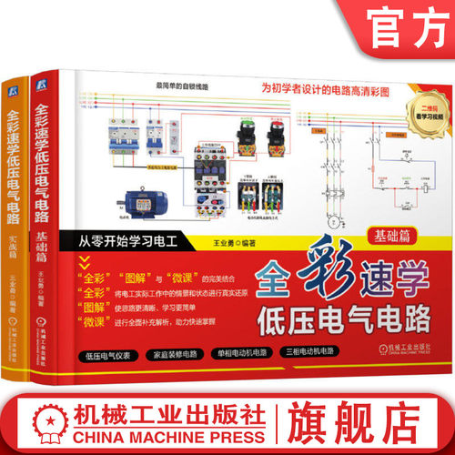 官网套装 全彩速学低压电气电路套装（共2册）电工入门 电动机 控制电路 低压电器 万用表检测 断路器 变频器 PLC入门 三菱PLC