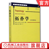 James 机械工业出版 拓扑学 社旗舰店 9787111175070 原书第2版 华章数学译丛 官网正版 Munkres