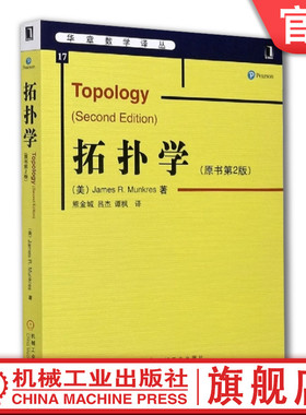 官网正版 拓扑学 原书第2版 James R Munkres 华章数学译丛  9787111175070 机械工业出版社旗舰店