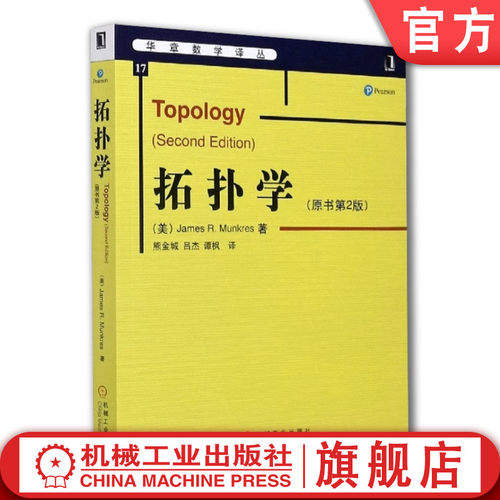 官网正版 拓扑学 原书第2版 James R Munkres 华章数学译丛  9787111175070 机械工业出版社旗舰店