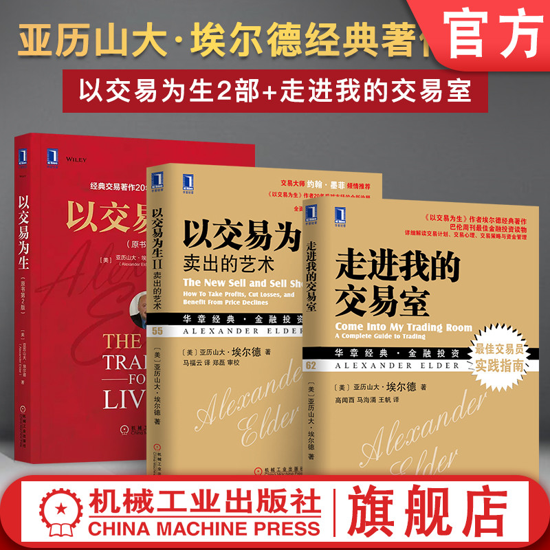 套装 官网正版 亚历山大埃尔德金融投资教程 共3册 以交易为生 原书第2版+以交易为生2 卖出的艺术+走进我的交易室